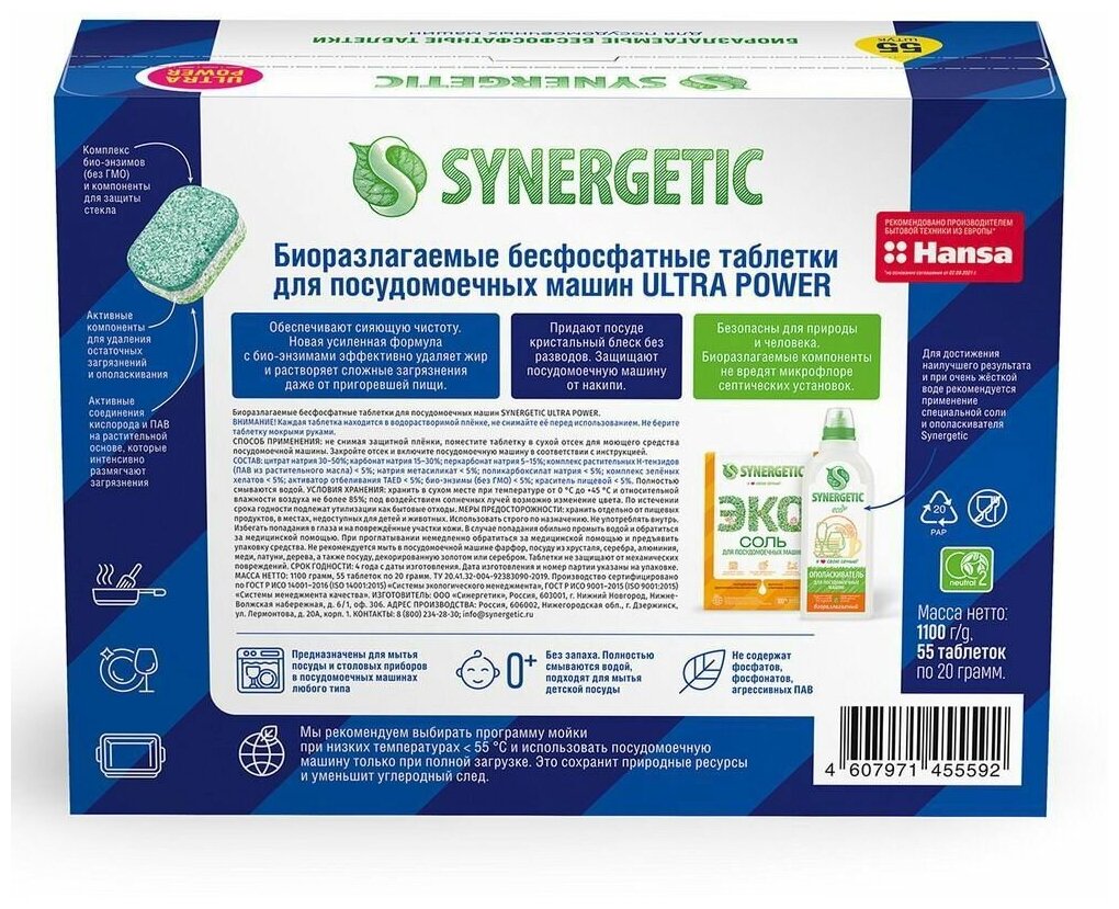 Таблетки для посудомоечных машин SYNERGETIC ULTRA POWER 55 шт, без запаха, бесфосфатные, биоразлагаемые, усиленная формула с био-энзимами - фотография № 4