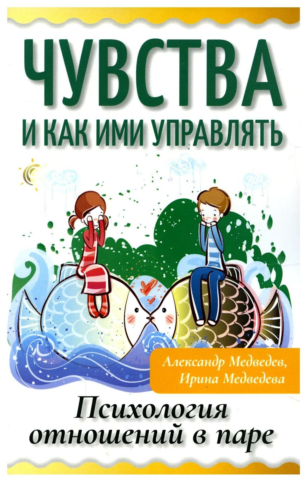 Чувства и как ими управлять. Психология отношений в паре - фото №1