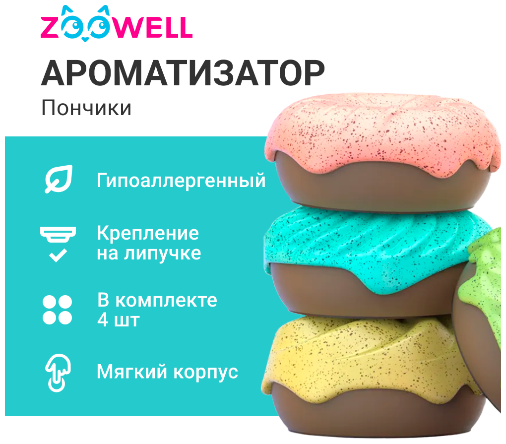 Ароматизатор для кошачьего туалета ZooWell Home Пончик (4 штуки в наборе)