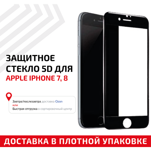 Защитное стекло 5D для мобильного телефона (смартфона) Apple iPhone 7, iPhone 8, черное