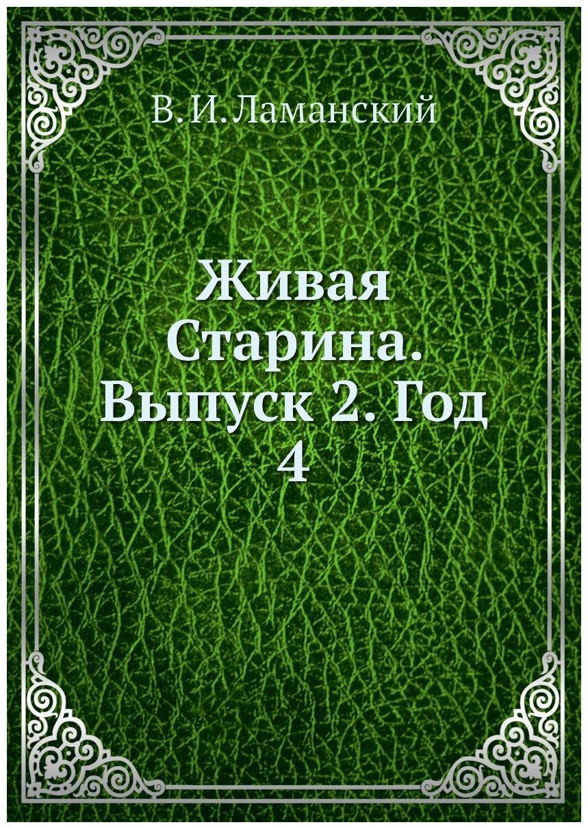 Книга Живая Старина. Выпуск 2. Год 4 - фото №1