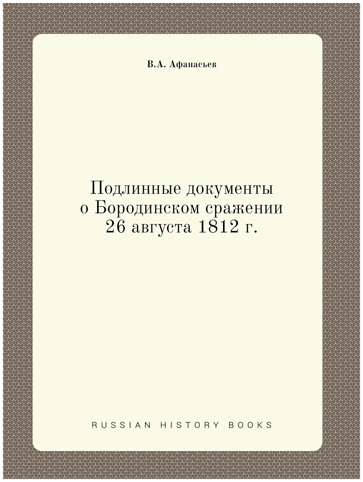Книга Подлинные Документы о Бородинском Сражении 26 Августа 1812 Г. - фото №1