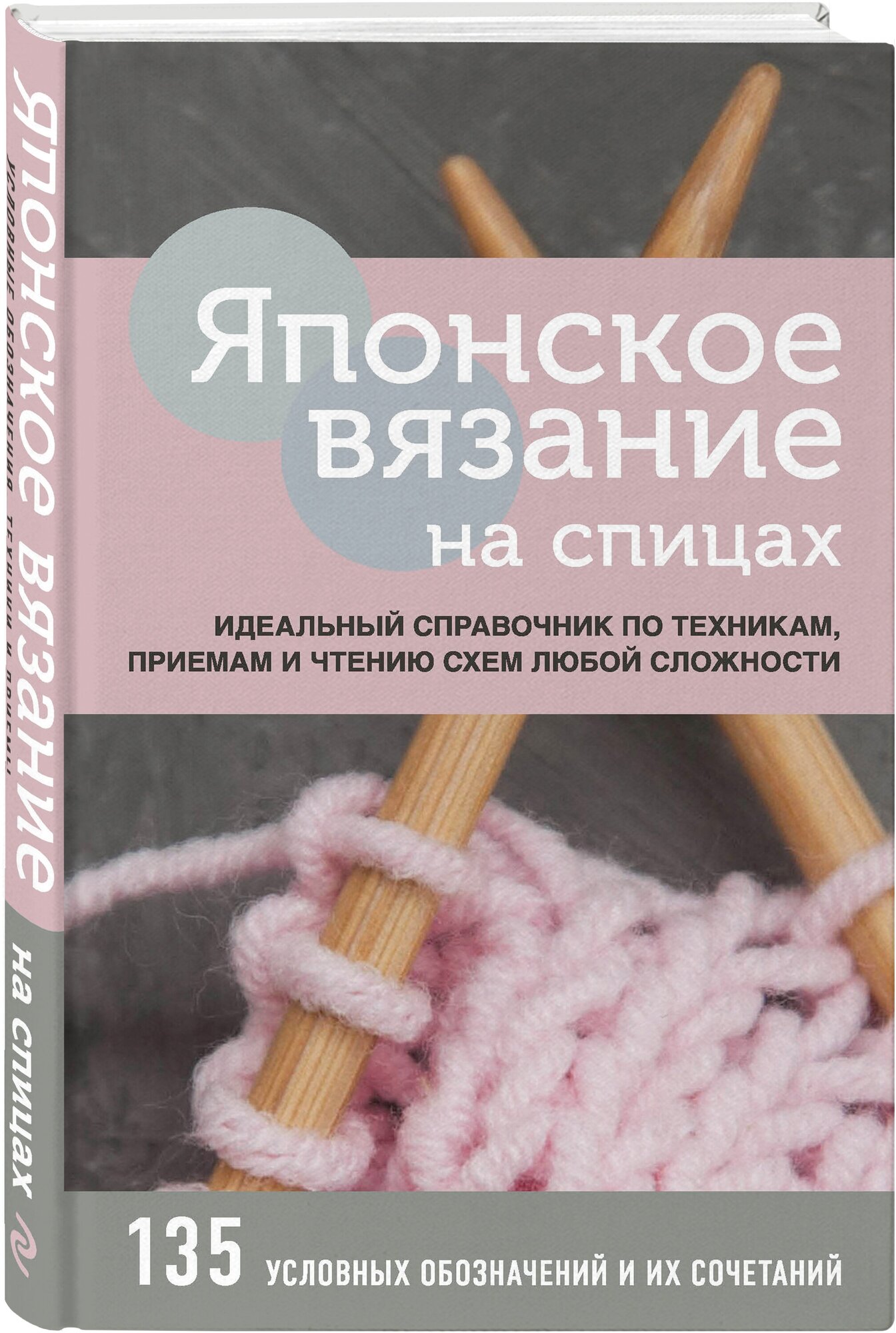 Японское вязание на спицах. Идеальный справочник по техникам, приемам и чтению схем любой сложности - фото №1