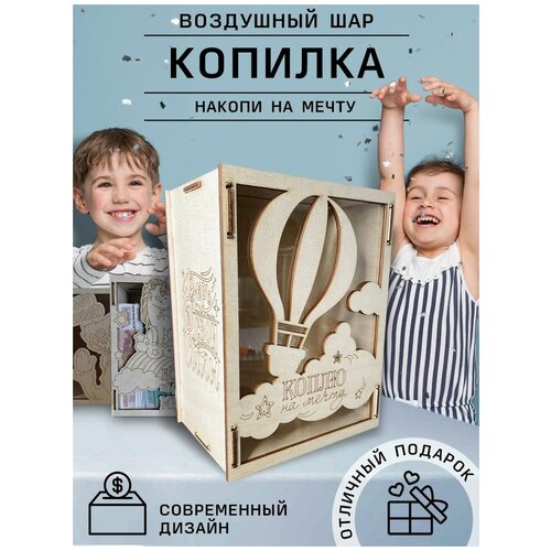 Копилка Воздушный шар деревянная для денег детская Тик Ток, сейф из дерева, денежная копилка большая в подарок