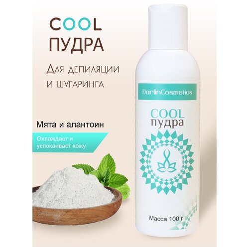 COOL-пудра для депиляции DarlinCosmetics пудра тальк с экстрактом мяты, алантоином 100 г.