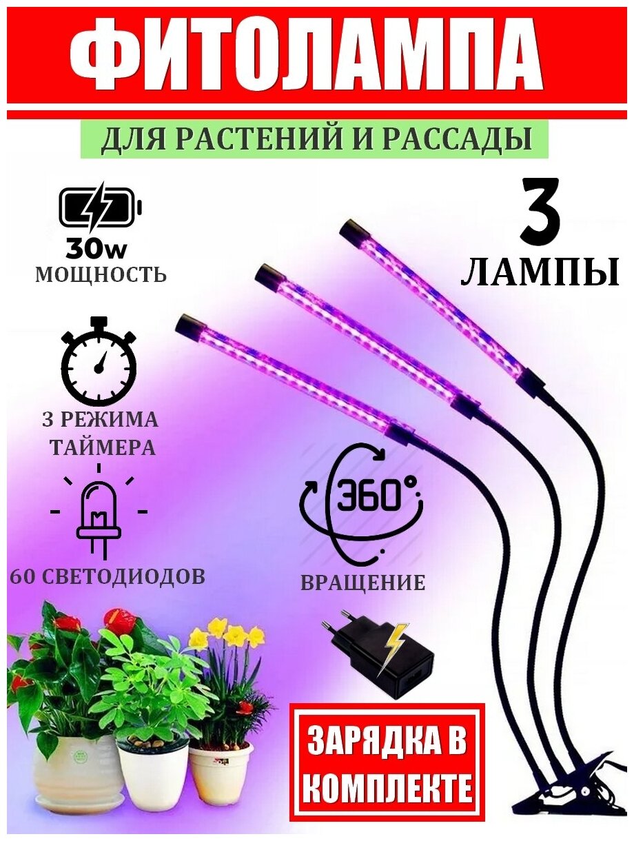 Фитолампа для растений и рассады. Лампа для растений светодиодная с адаптером и таймером отключения полный спектр 3х10 (30 Вт) на прищепке ABBA.