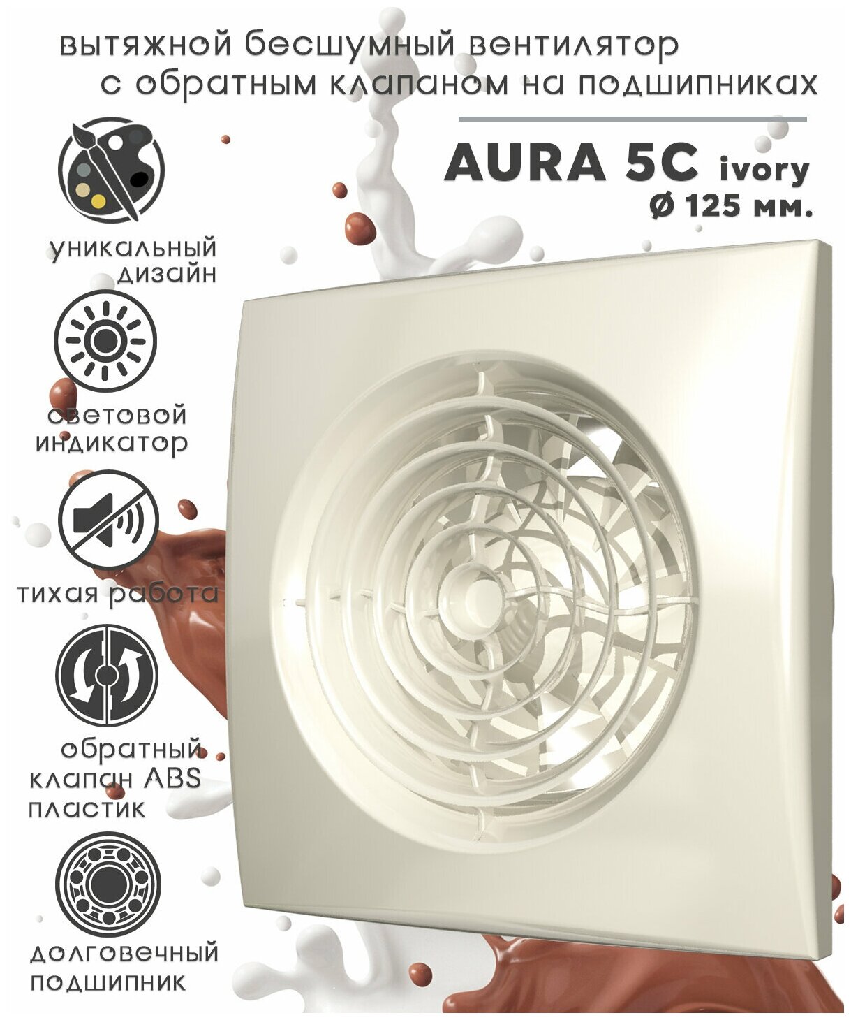 Вентилятор AURA 5C Ivory D125
