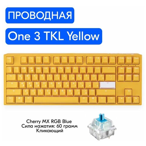Игровая механическая клавиатура Ducky One 3 TKL Yellow переключатели Cherry MX RGB Blue, русская раскладка