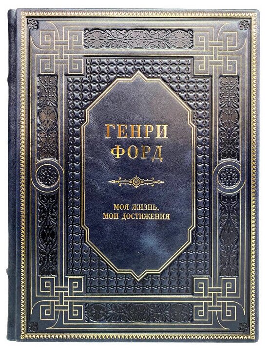 Генри Форд - Моя жизнь, мои достижения. Подарочная книга в кожаном переплёте