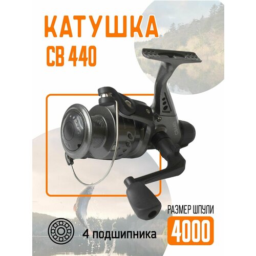 Катушка СВ 440, шпуля 4000, 4 подшипника спиннинг для рыбалки 360 см с катушкой св 540