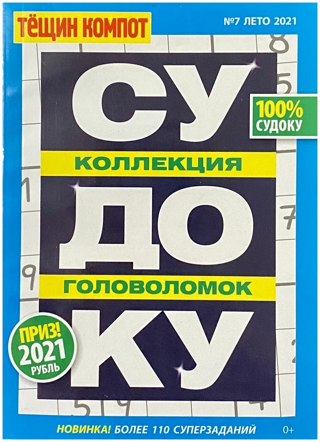 Тещин Компот, №7/2022, Судоку, Коллекция Головоломок, более 110 Суперзаданий