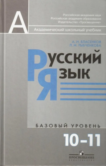 Русский язык. 10-11 классы. Учебник. Базовый уровень - фото №1