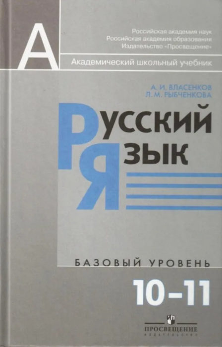 Русский язык 10-11 класс Власенков. Базовый уровень. 2014