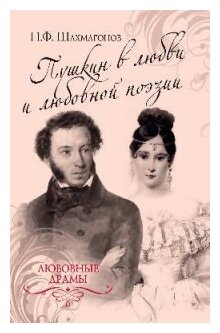 Шахмагонов Н. "Пушкин в любви и любовной поэзии"