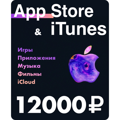 Подарочная карта для пополнения App Store & iTunes 7000+5000 рублей