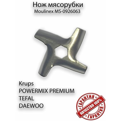 Нож мясорубки Moulinex MS-0926063 нож для мясорубки мулинекс moulinex посадочное место четырехгранник