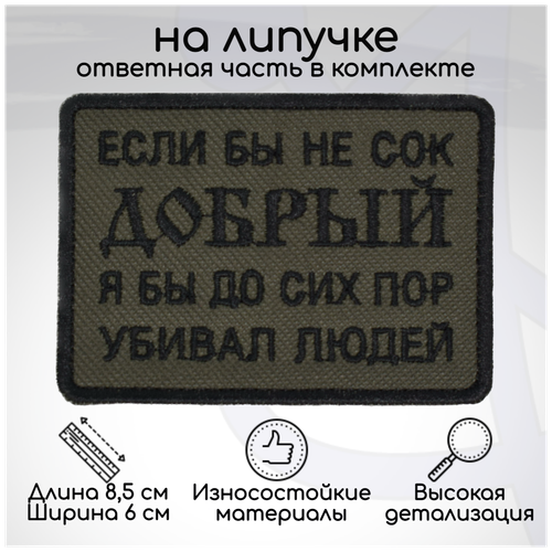 Шеврон, нашивка, патч Если бы не сок Добрый, на липучке, 85х60мм шеврон на липучке если враг не сдается