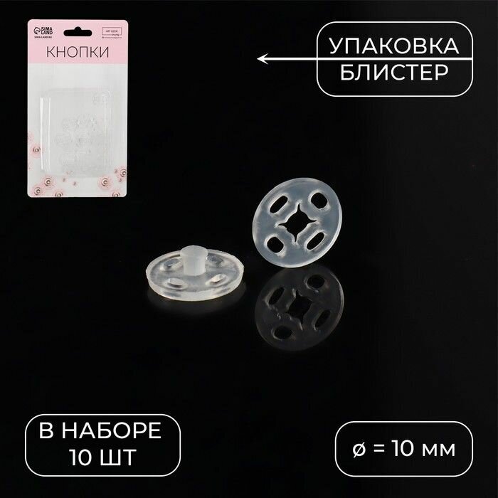 Кнопки пришивные, d - 10 мм, 10 шт, цвет прозрачный
