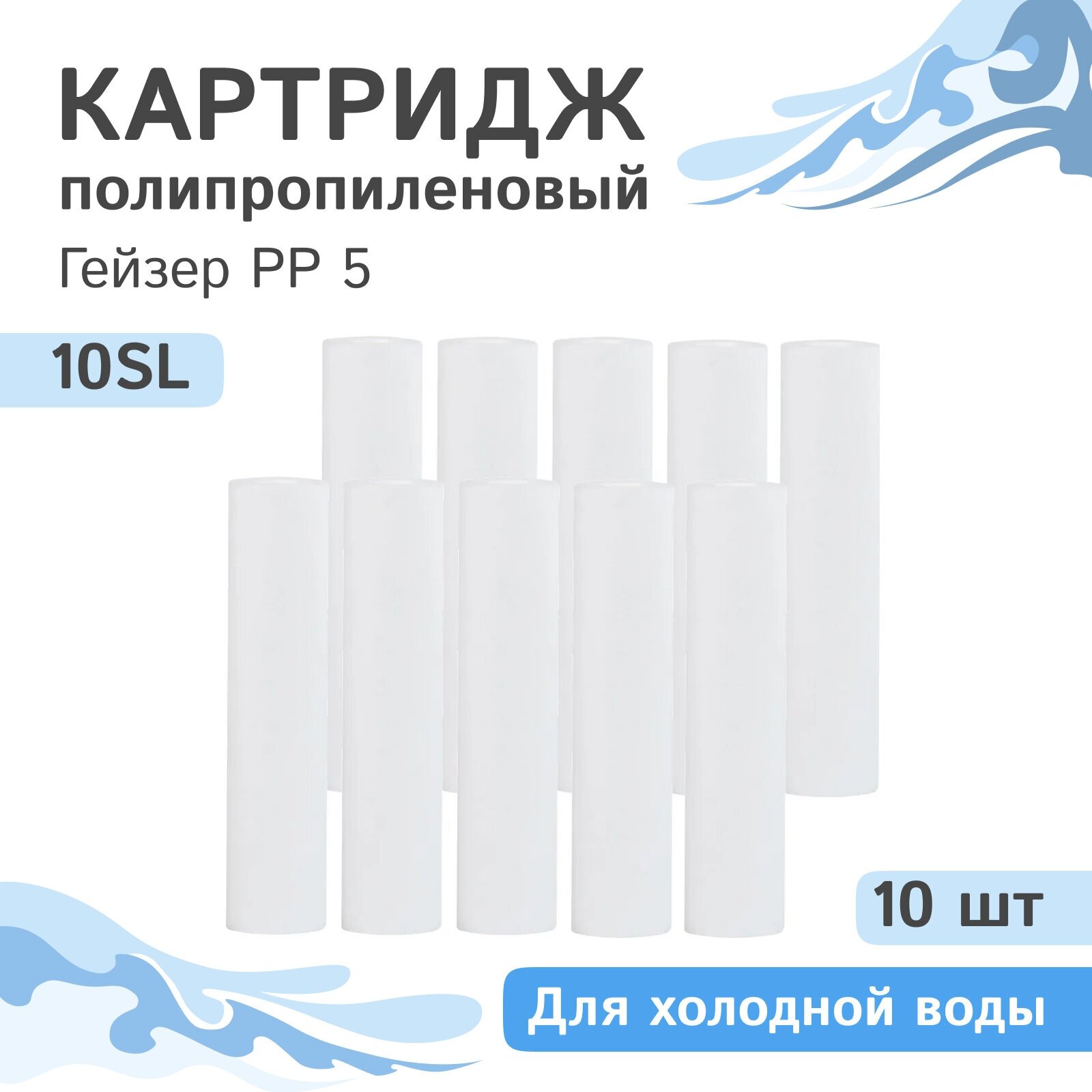 Полипропиленовые картриджи механической очистки Гейзер PP 5 - 10SL, 28010 - 10 шт.