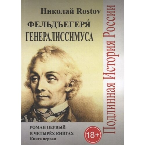 Фельдъегеря генералиссимуса. Роман первый в четырех книгах. Книга первая