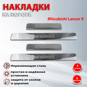 Накладки на пороги Митсубиси Лансер 9 / Mitsubishi Lancer 9 (2000-2007)