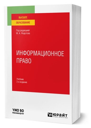 Информационное право