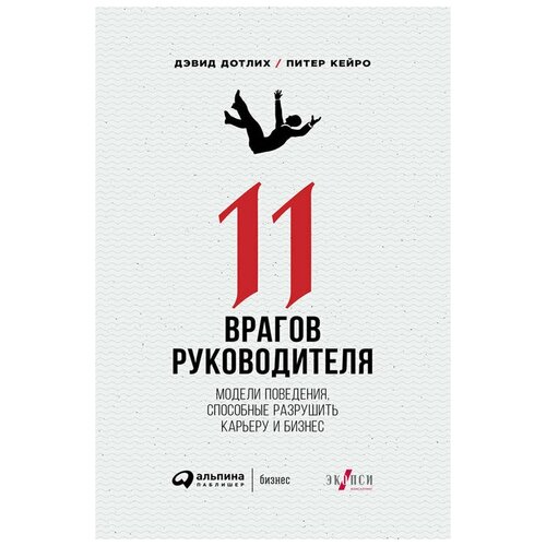  Дотлих Д., Кейро П. "11 врагов руководителя: Модели поведения, способные разрушить карьеру и бизнес"