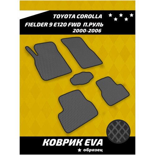 Ева коврики в салон Toyota Corolla Fielder 9 E120 FWD п. руль 2000-2006