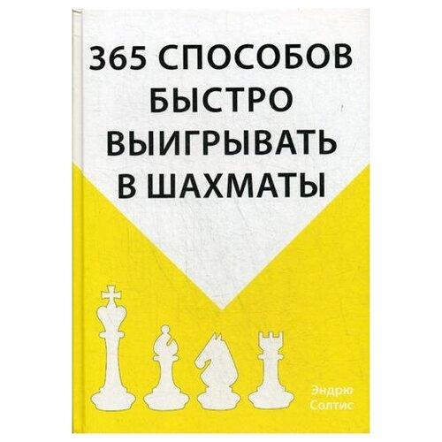 фото Солтис э. "365 способов быстро выигрывать в шахматы" эксмо