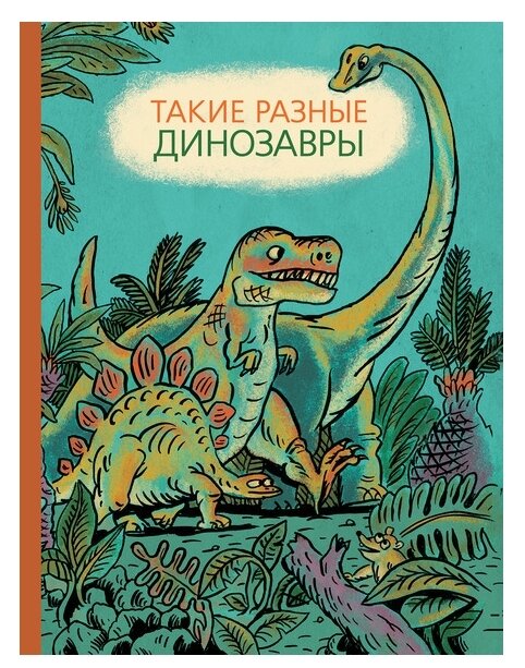 Такие разные динозавры: энциклопедия в картинках - фото №1