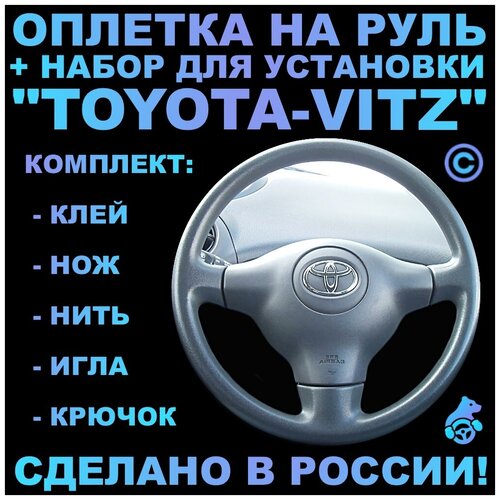 Оплетка на руль Toyota Vitz для руля без штатной кожи