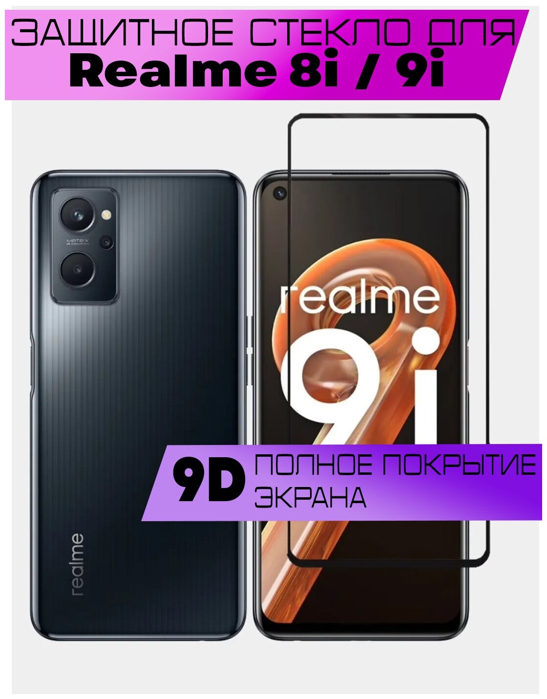 Защитное стекло BUYOO 9D для Realme 8i 9i Реалми 8 ай 9 ай (на весь экран черная рамка)