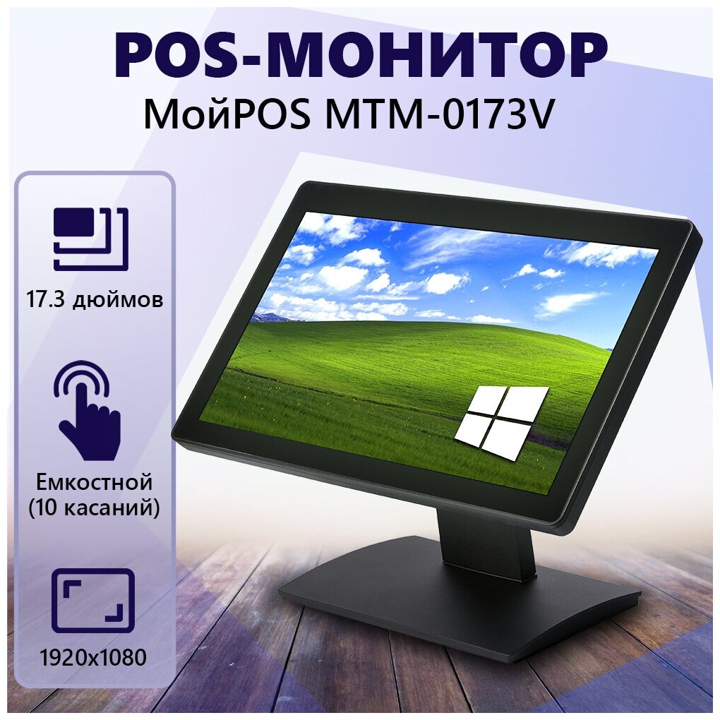 Сенсорный POS-монитор МойPOS MTM-0173V