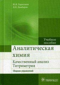 Аналитическая химия. Качественный анализ. Титриметрия. Сборник упражнений. Учебное пособие. - фото №3