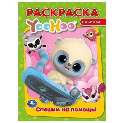 Умка Раскраска. YooHoo. Спешим на помощь.