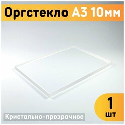 Оргстекло прозрачное А3, 297х420 мм, толщина 10 мм, комплект 1 шт. / Органическое стекло листовое / Акриловое стекло 10 мм / Пластик листовой прозрачный