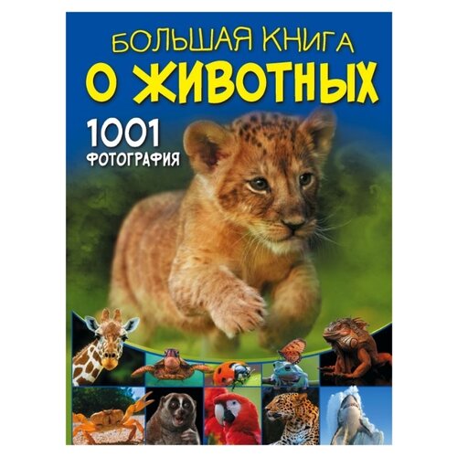фото Ермакович д. "большая книга о животных. 1001 фотография" аванта (аст)