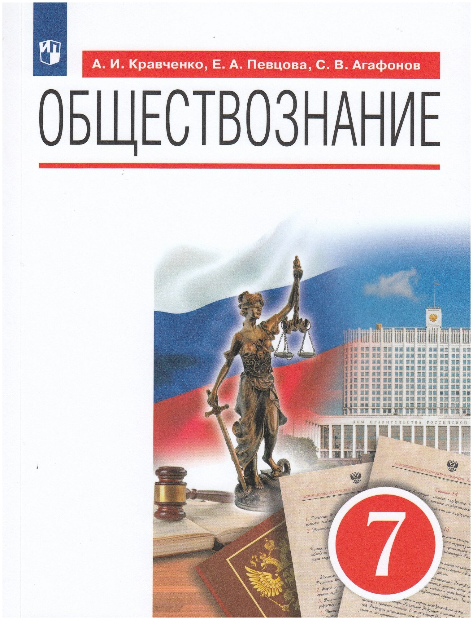 Обществознание. 7 класс. Учебник / Кравченко А. И, Певцова Е. А, Агафонов С. В. / 2022