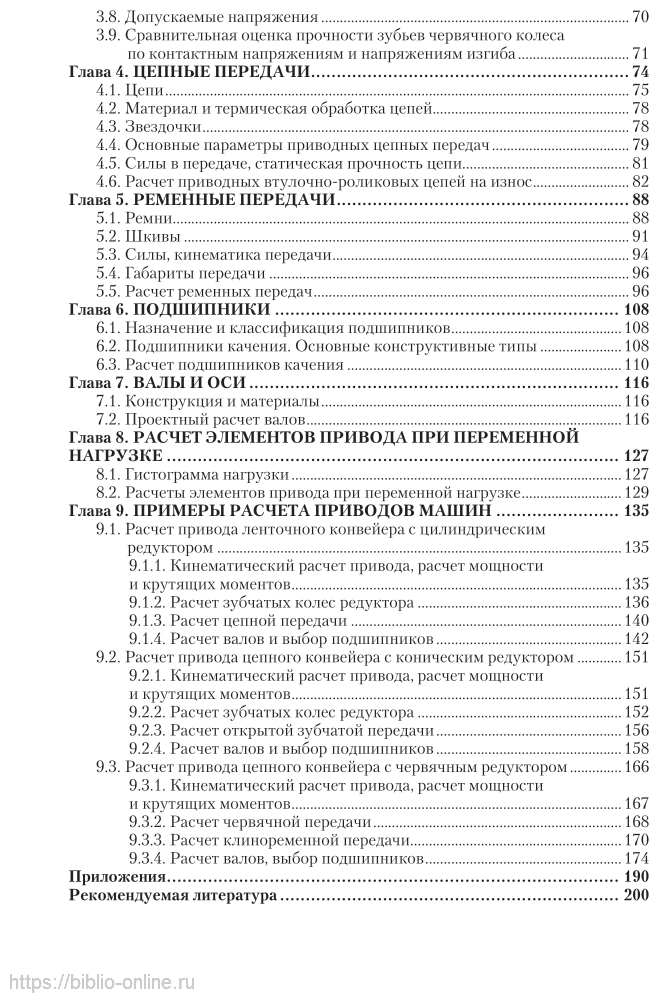 Детали машин. Расчёт механических передач. Учебное пособие для академического бакалавриата - фото №5