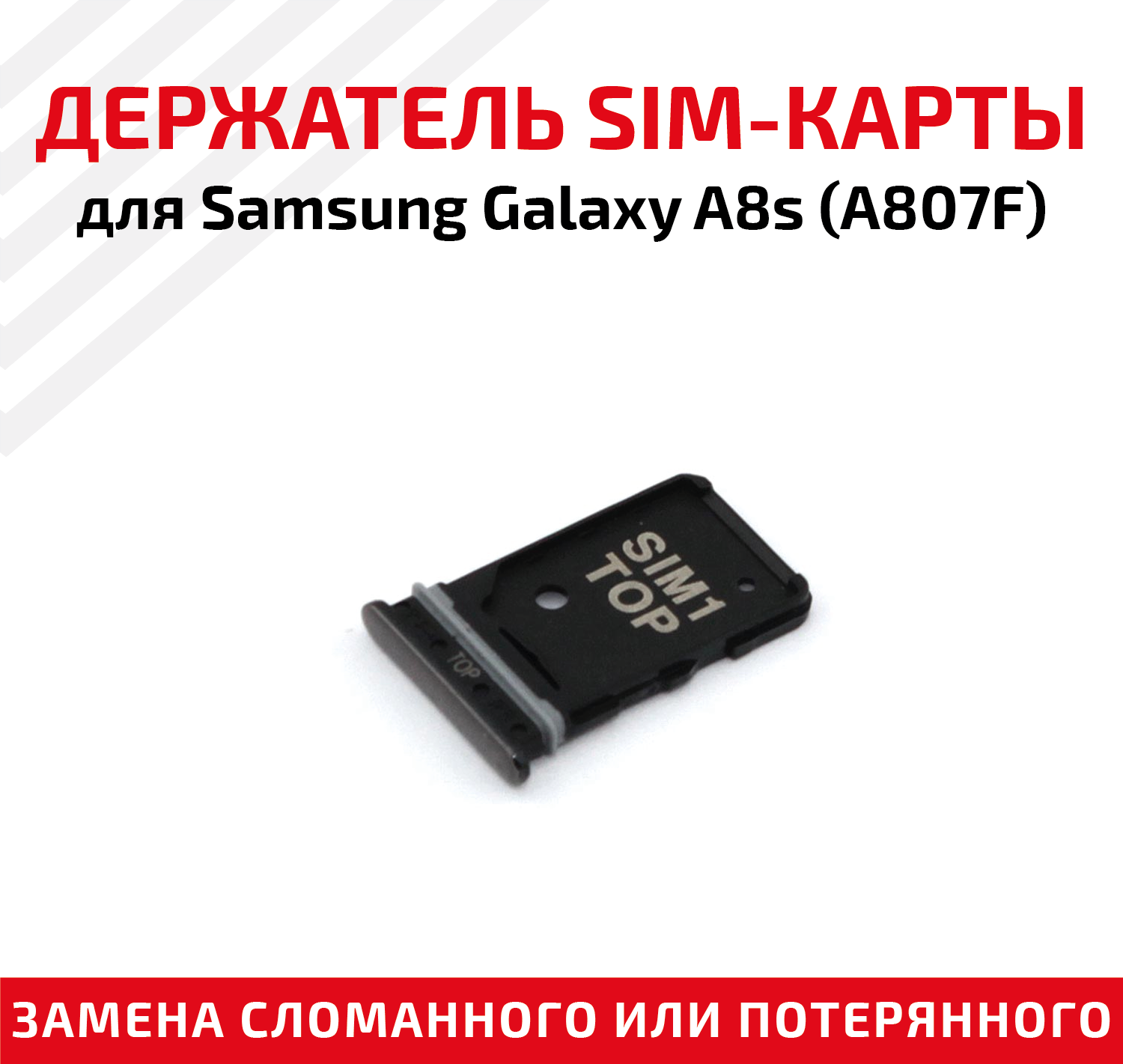 Лоток (держатель контейнер слот) SIM-карты для мобильного телефона (смартфона) Samsung Galaxy A8s (A807F)