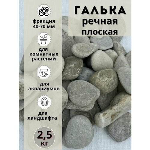 Галька речная светлая плоская 40-70 мм 25кг Грунт для аквариуматеррариума 720₽