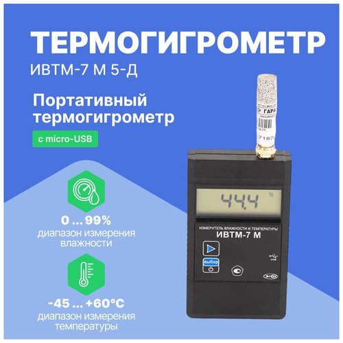 Портативный термогигрометр ИВТМ-7 М 5-Д c micro-USB с поверкой