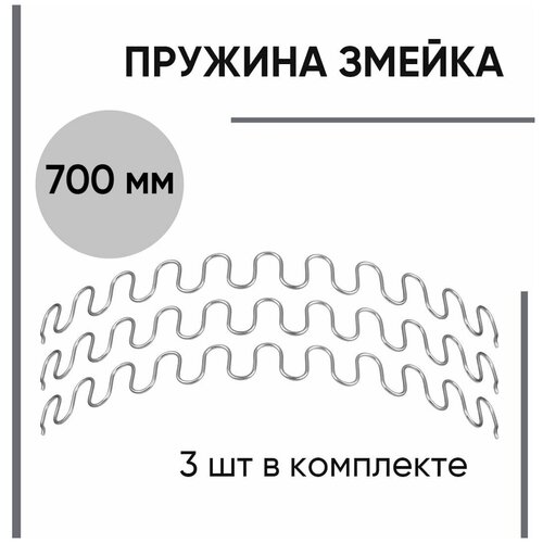 Змейка пружина для дивана длина 700 мм. Комплект 3 штуки