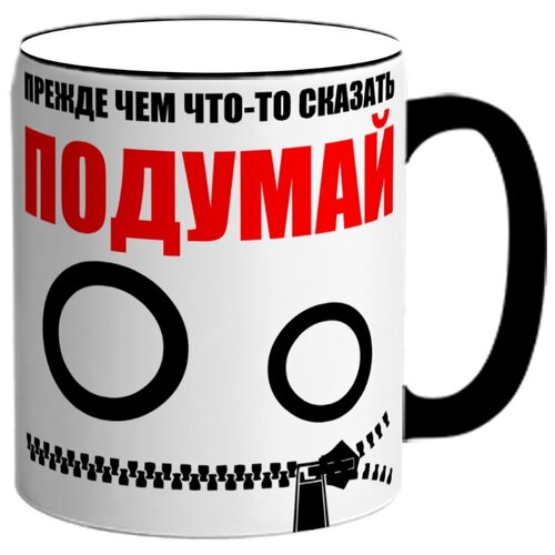 фото Кружка прежде чем что-то сказать подумай, а потом промолчи drabs