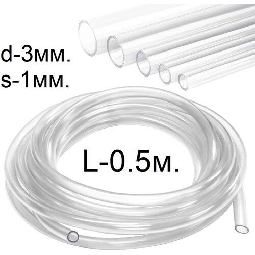 Шланг (трубка) ПВХ прозрачный d-3(5)мм. 0.5м. (50см.)