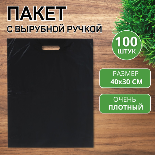 Пакет с прорубной ручкой, черный 40*30, черный 100 шт. 50 мкм