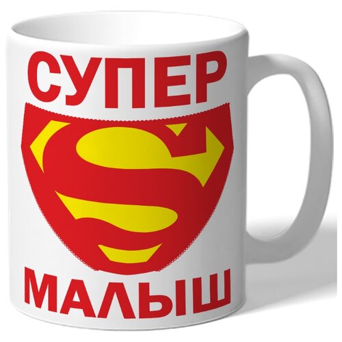 фото Кружка белая детская, малышу супер малыш - знак супермена drabs