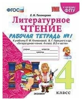 Литературное чтение. 4 класс. Рабочая тетрадь 1. К уч. Л. Ф. Климановой, В. Г. Горецкого и др. - фото №8