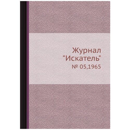 Журнал "Искатель". № 05,1965