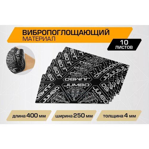 Шумоизоляция Jumbo Acoustics, Вибропоглощающий Материал 4.0, 0,4Х0,25 , V04010r1 JUMBO acoustics арт. V04010R1